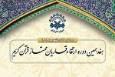 اسامی برگزیدگان شهریورماه هفدهمین دوره ارتقای قاریان قرآن اعلام شد