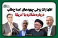 مخالفت با «مذاکره با آمریکا»