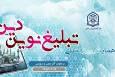سایت همایش بین المللی تبلیغ نوین دین رونمایی شد