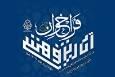 فراخوان حوزه علمیه خراسان برای آثار پژوهشی با موضوع نقش روحانیت شیعه در رشد و تعالی بشریت