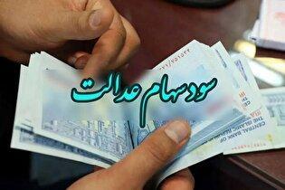 سود سهام عدالت فردا واریز می‌شود؟