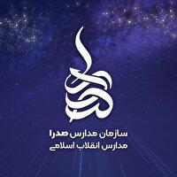 جذب بیش از ۶۰۰۰ دانش‌آموز در مدارس صدرا خوزستان