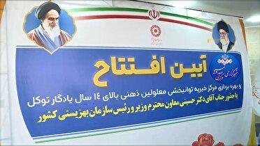 افتتاح هزار و سیصد و یکمین مرکز روزانه بهزیستی کشور در اراک