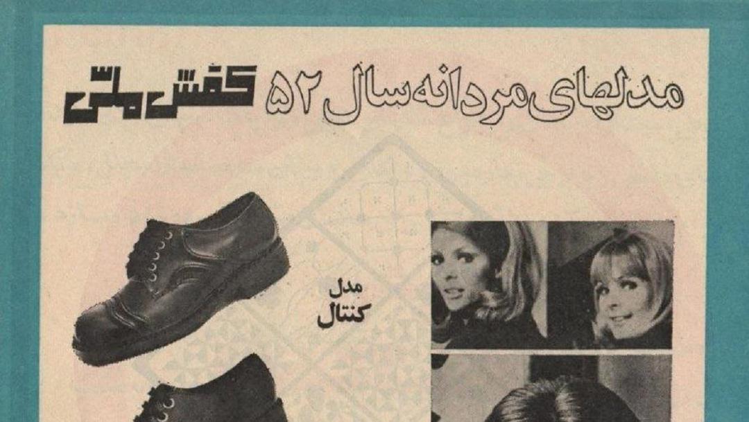 تبلیغ کفش ملی مدل های مردانه سال ۱۳۵۲(عکس)