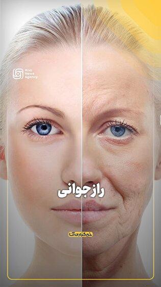 راز جوانی