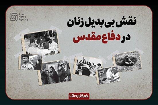 نقش بی‌بدیل زنان در دفاع مقدس