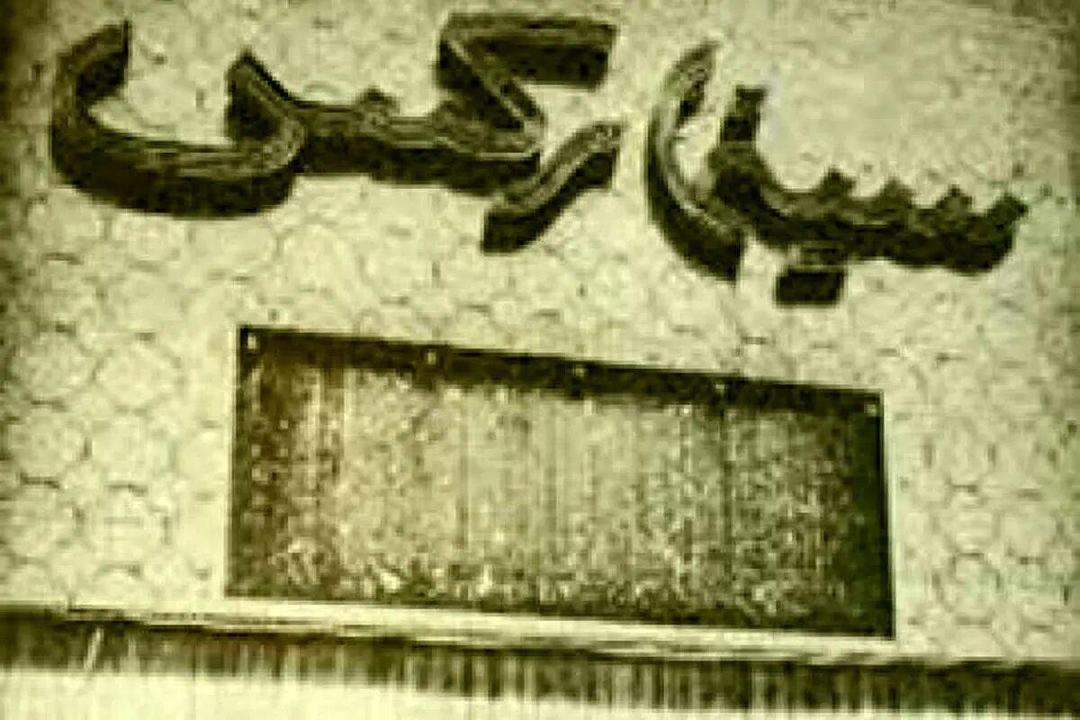 سینما رکس تهران ۸۰ ساله شد +عکس