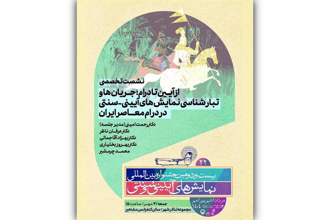 از آیین تا درام؛ جریان‌ها و تبارشناسی نمایش‌های آیینی و سنتی در درام معاصر ایران