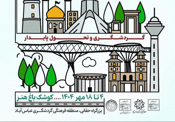 رونمایی از نرم افزار تهران دیدنی در کوشک هنر