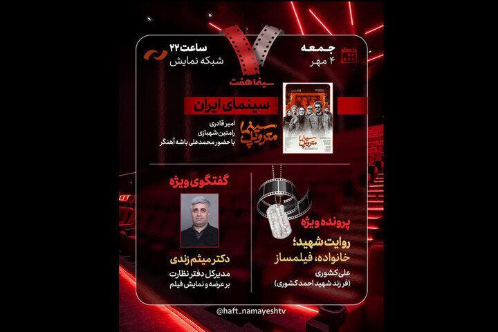 بررسی «سینما متروپل» در «هفت»