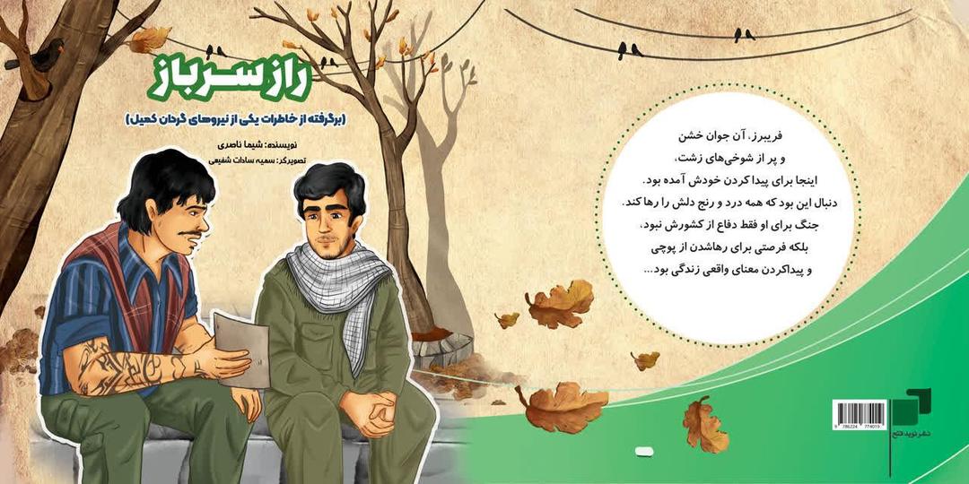 راز سرباز؛ روایتی از تحوّل درونی رزمندگان