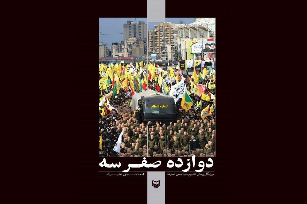 «دوازده صفر سه» روایتی جزئی از تشییع سیدحسن؛ اولین در برهوت روایت‌ها