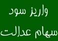 حبس 6 همت سود سهام عدالت مردم در جیب 4 شرکت بزرگ