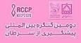 زنجان میزبان دومین کنگره بین المللی پیشگیری از سرطان