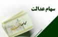 مبلغ سود سهام عدالت ۱۴۰۴ چقدر است؟