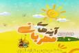 آغاز ثبت نام مهدکودک کریمه اهل بیت(ع)