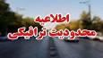 اعمال محدودیت‌های ترافیکی در محورهای شمالی کشور