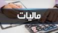 مالیات ۹ میلیون و ۳۰۰ هزار نفر صفر شد