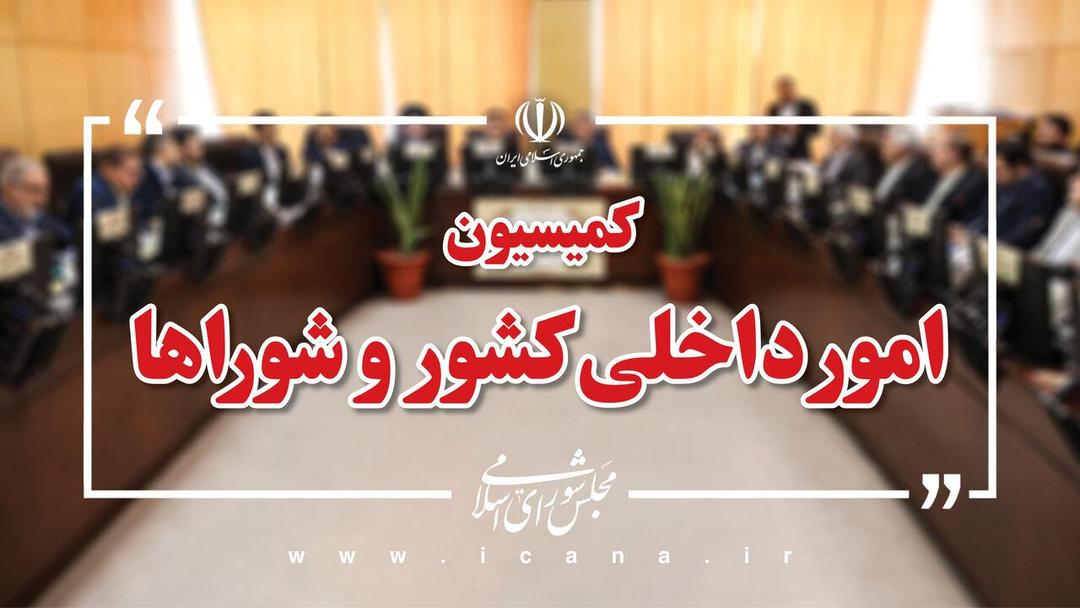 بررسی مسـائل انتظامی و امنیتی کشور روی میز کمیسیون شوراها