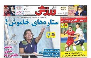 نیم صفحه نخست روزنامه‌های ورزشی ۵ مهر