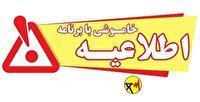 اطلاعیه خاموشی برق شهرستان گچساران امروز