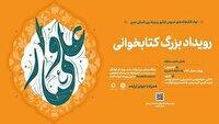 اعلام برگزیدگان رویداد ملی «علی‌وار»