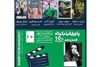 نمایش ۵ اثر در دهمین نشست پاتوق فیلم کوتاه