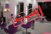مهر و موم آرایشگاه زنانه در یزد 