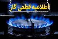 اطلاعیه قطع جریان گاز در شهر آچاچی میانه