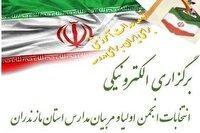 برگزاری الکترونیکی انتخابات انجمن اولیا و مربیان در مدارس مازندران