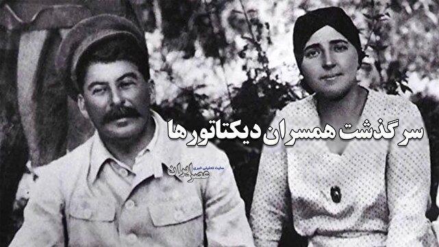 از بانوی هزار کفش تا مادام مائو؛ سرنوشت عجیب زنان دیکتاتورها / روایت معشوقه‌ها و همسران (فیلم)