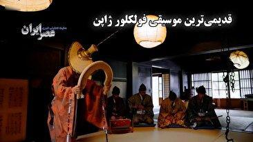 ساز «ساسالا» و آواز ۱۴۰۰ ساله ژاپن در دل هاکوسان / گردشگران در خانه ۵ نسل خانواده ایکهاتا (فیلم)