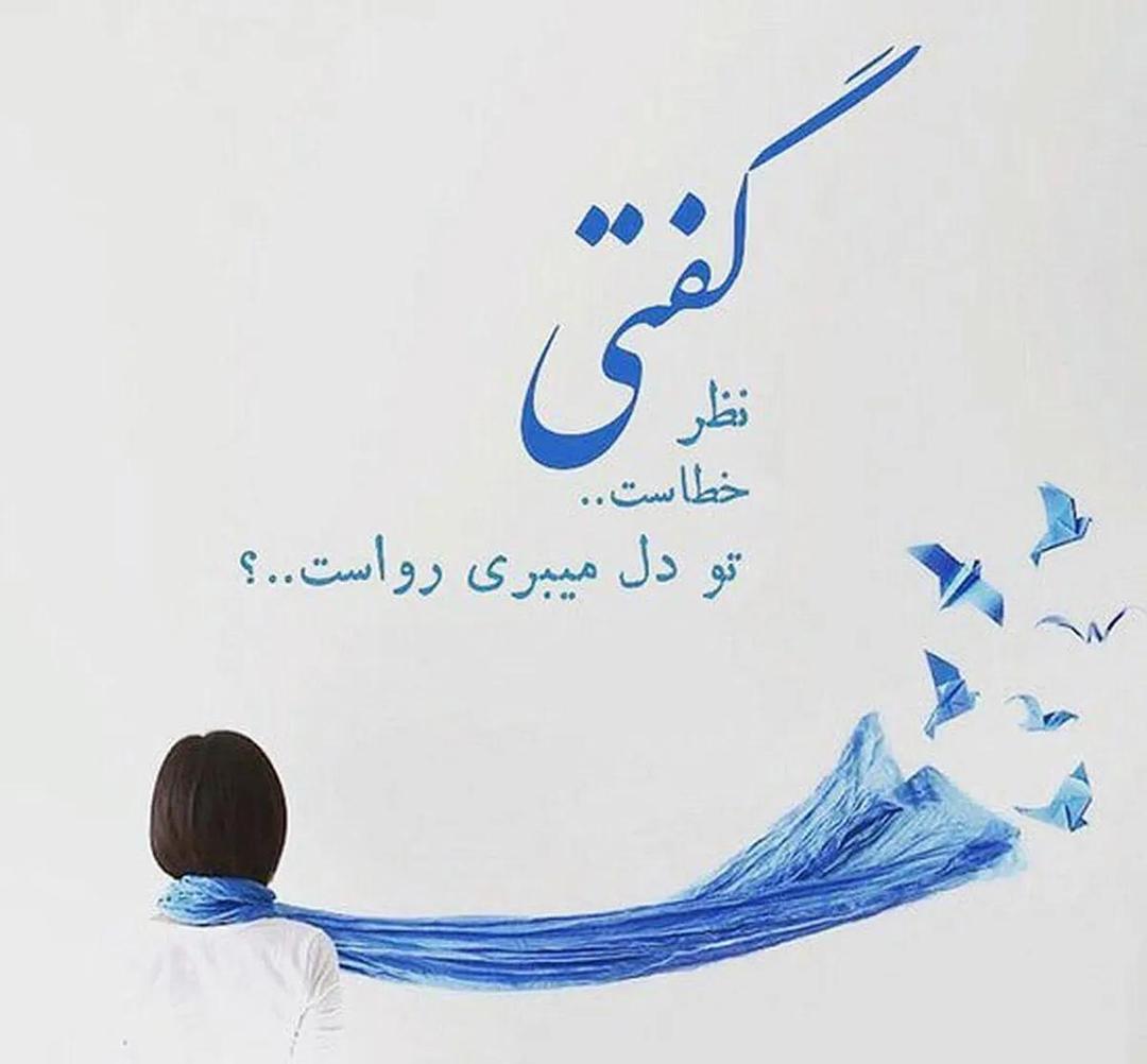 امروز با سعدی: گفتی نظر خطاست، تو دل می‌بری رواست؟