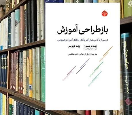 به سوی سرمشق های جدید برای مدارس