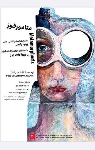 نمایشگاه «متامورفوز» در گالری شیرین