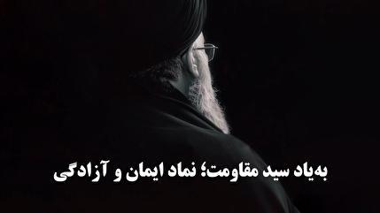 کلیپ | به یاد سید مقاومت؛ نماد ایمان و آزادگی