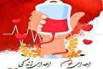 اهدای خون؛ صدقه‌ای ماندگار برای نجات جان بیماران