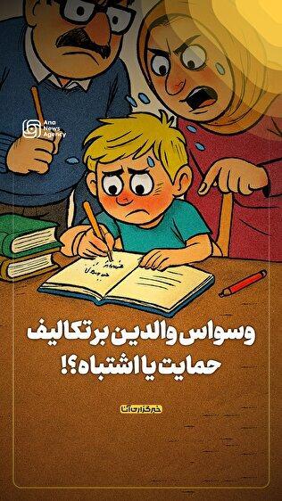 وسواس والدین بر تکالیف؛ حمایت یا اشتباه؟!