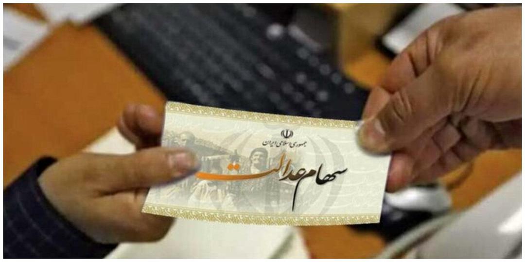 سود سهام عدالت آخر این هفته واریز می شود
