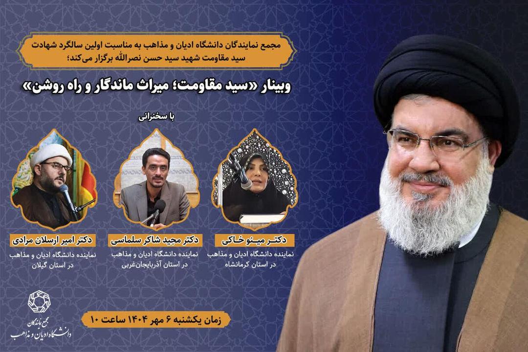 وبینار «سید مقاومت؛ میراث ماندگار و راه روشن» برگزار می‌شود