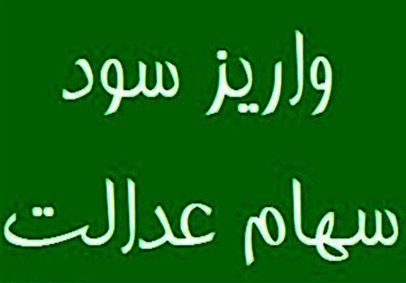 وزیر اقتصاد: سود سهام عدالت تا پایان هفته واریز می‌شود