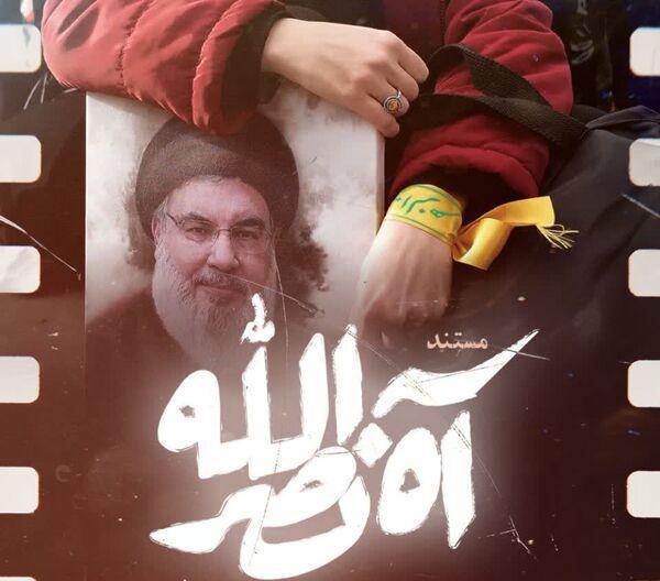 «آه نصرالله» روی آنتن شبکه‌های مختلف سیما