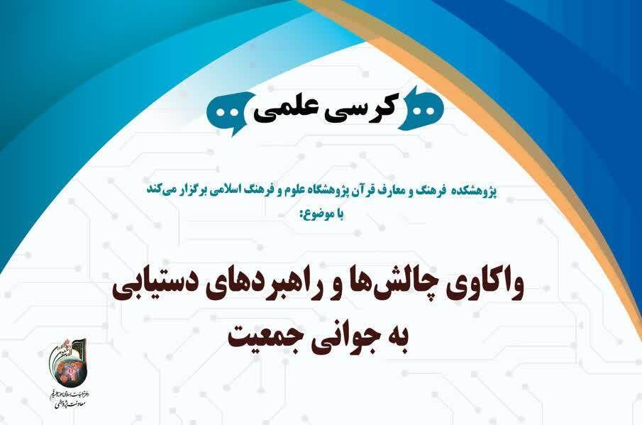 واکاوی چالش‌ها و راهبردهای دستیابی به جوانی جمعیت