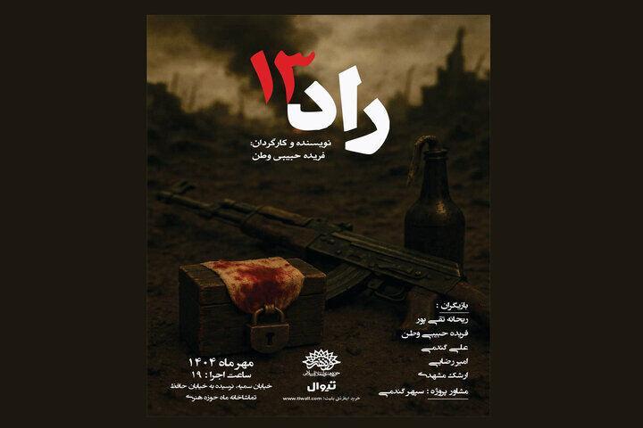 «راد ۱۳» به تماشاخانه ماه می‌آید