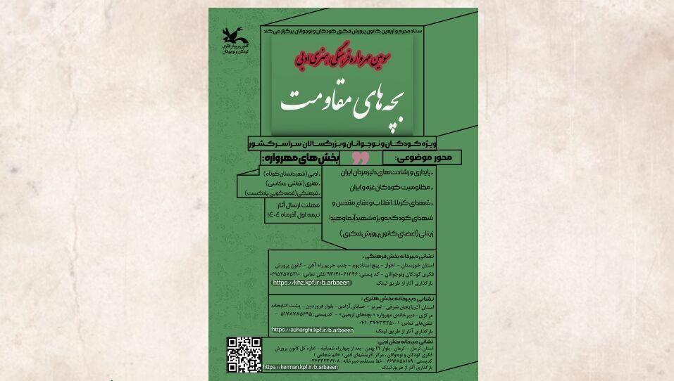 سومین مهرواره فرهنگی، هنری و ادبی «بچه‌های مقاومت» فراخوان داد