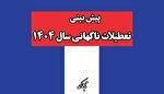 تعطیلات اضطراری تا آخر ۱۴۰۴ چند روز خواهد بود؟