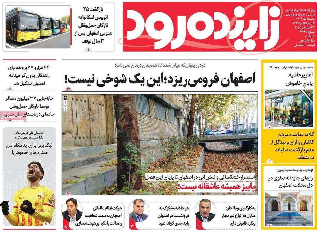 صفحه نخست روزنامه‌های اصفهان شنبه ۵ مهر