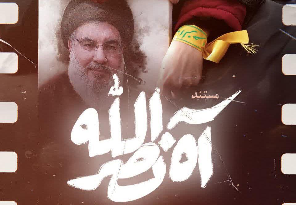 پخش مستند «آه نصرالله» از شبکه‌های سیما