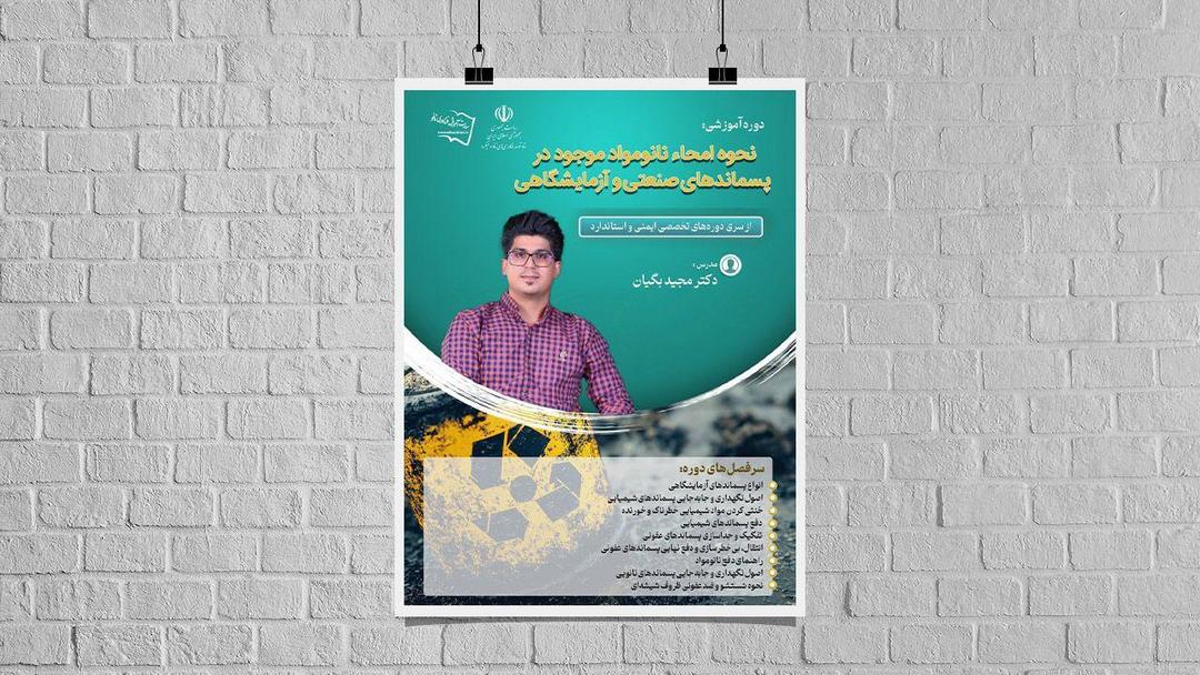 برگزاری دوره‌ آموزش امحای نانومواد موجود در پسماندهای صنعتی/آزمایشگاهی
