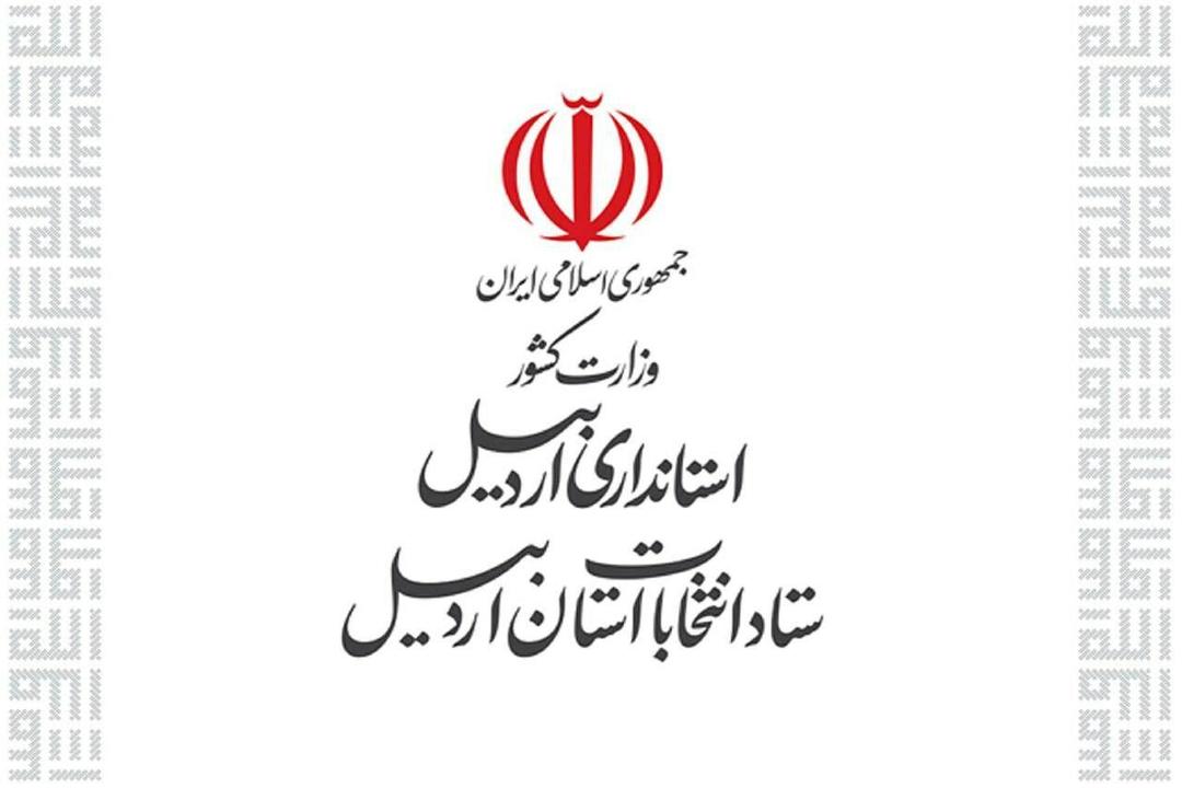 رییس و اعضای ستاد انتخابات استان اردبیل منصوب شدند